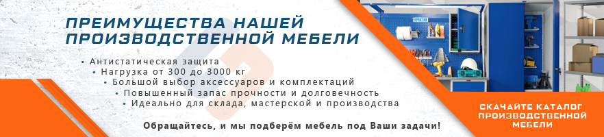 Преимущества производственной мебели от интернет-магазина Стальхаус