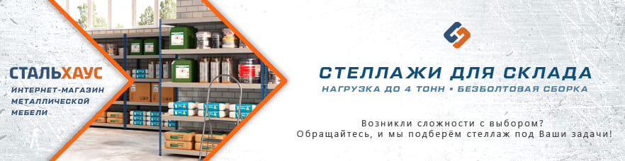 Металлические стеллажи для склада от интернет-магазина Стальхаус