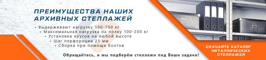 Основные преимущества архивных стеллажей от интернет-магазина Стальхаус