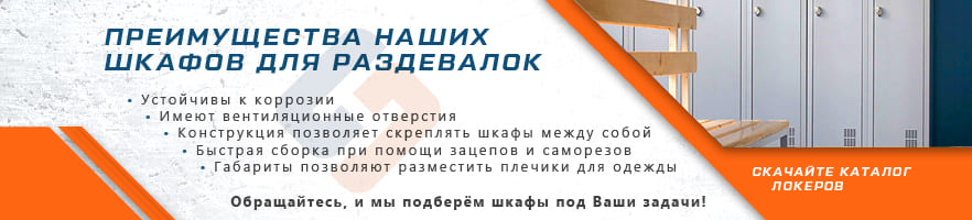 Основные преимущества металлических шкафов для одежды от интернет-магазина Стальхаус